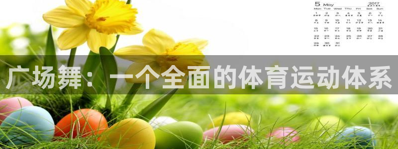 风速体育nba直播：广场舞：一个全面的体育运动体系