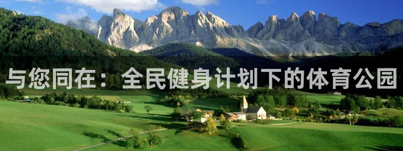 风速体育app下载安装最新版本：与您同在：全民健身计划下的体育公园