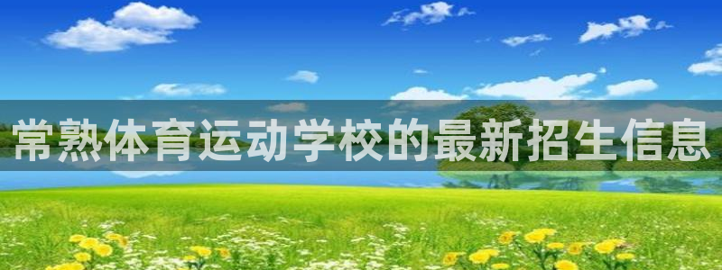 风速体育官网：常熟体育运动学校的最新招生信息
