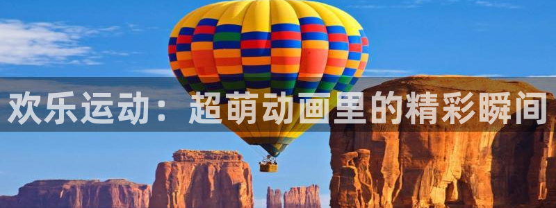 风速体育cba直播：欢乐运动：超萌动画里的精彩瞬间
