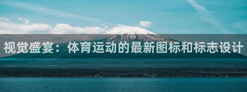 风速体育nba直播：视觉盛宴：体育运动的最新图标和标志设计