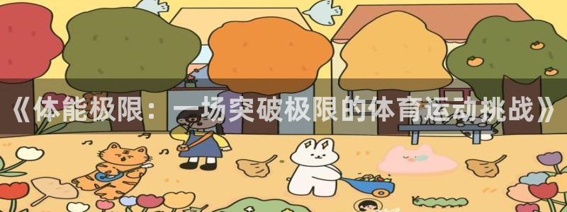 风速体育nba免费直播：《体能极限：一场突破极限的体育运动挑战》