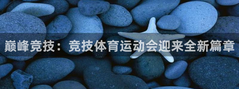 风速体育下载：巅峰竞技：竞技体育运动会迎来全新篇章