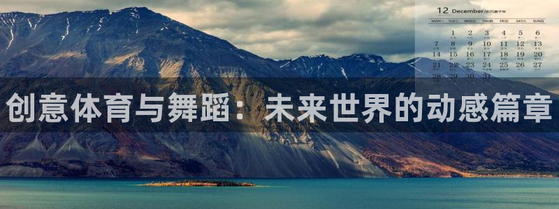 风速体育app官方下载：创意体育与舞蹈：未来世界的动感篇章