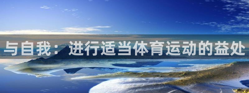 风速体育官网：与自我：进行适当体育运动的益处