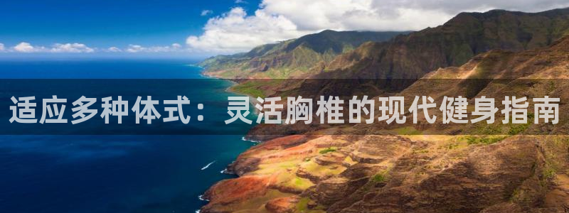 风速体育：适应多种体式：灵活胸椎的现代健身指南