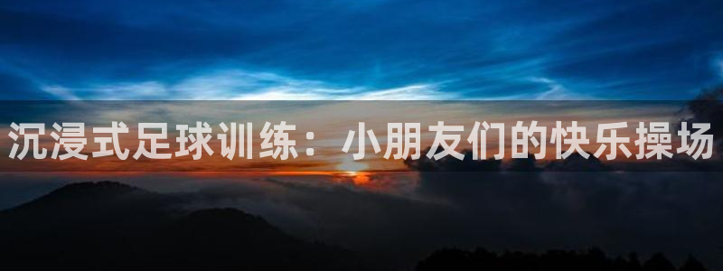 风速体育直播app：沉浸式足球训练：小朋友们的快乐操场