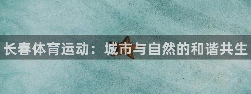 风速体育app官方下载：长春体育运动：城市与自然的和谐共生