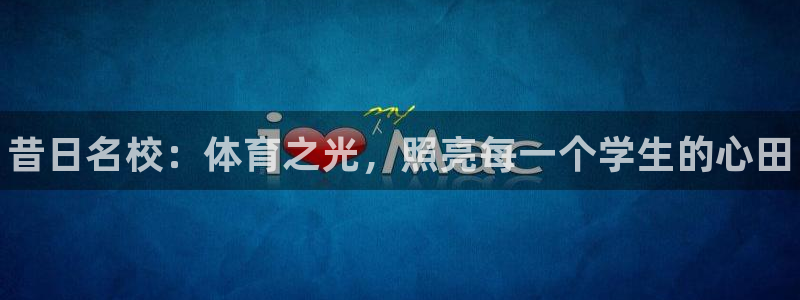 风速体育直播app：昔日名校：体育之光，照亮每一个学生的心田