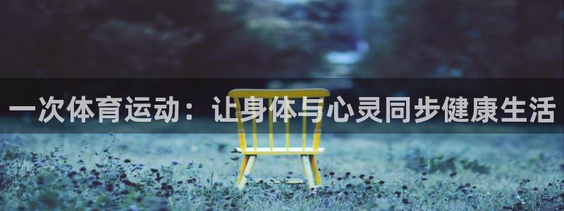 风速体育nba免费直播：一次体育运动：让身体与心灵同步健康生活