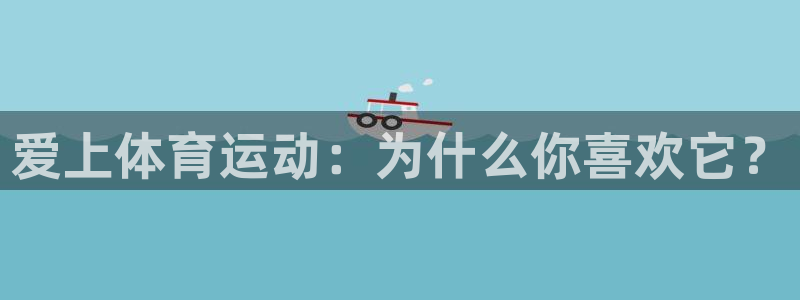 风速体育直播app：爱上体育运动：为什么你喜欢它？