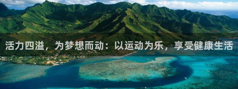 风速体育cba直播：活力四溢，为梦想而动：以运动为乐，享受健康生活