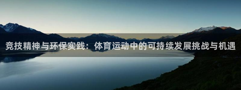 风速体育官网：竞技精神与环保实践：体育运动中的可持续发展挑战与机遇