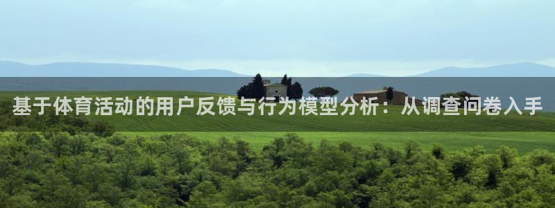 风速体育：基于体育活动的用户反馈与行为模型分析：从调查问卷入手