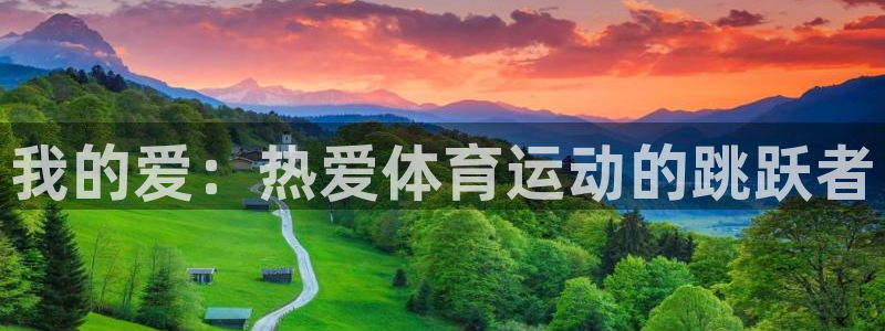 风速体育下载：我的爱：热爱体育运动的跳跃者