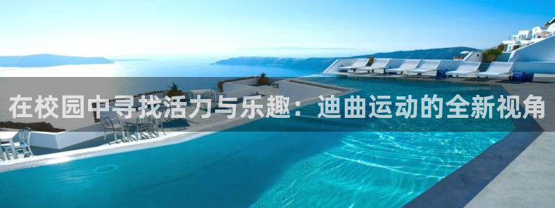 风速体育官网：在校园中寻找活力与乐趣：迪曲运动的全新视角