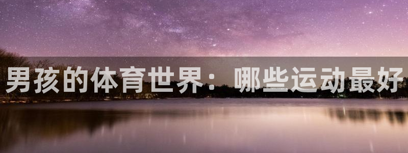 风速体育cba直播：男孩的体育世界：哪些运动最好